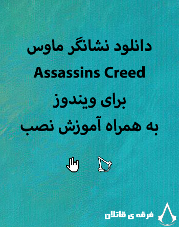 دانلود AssassinsCreed cursor مخصوص ویندوز